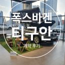 (주)아우토반브이에이지 | 폭스바겐 천안전시장 :: SUV 티구안 계약 완료