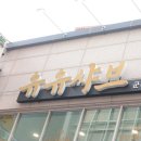 유유샤브 군자역점