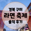 [경북 구미] 2023 구미 라면 축제 후기