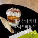승승하우스 | 대전 아인슈페너 맛집 분위기 좋은 주택 감성 카페, '파사드하우스'