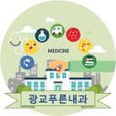 광교푸른내과의원 이미지