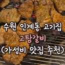 경기도 수원시 팔달구 권광로175번길 103 (인계동) | 수원 인계동 고기집 고탐갈비 (가성비 추천, 주차정보)
