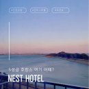 음성관광호텔 | (솔직후기) 서울경기 인근 인천공항 호텔 추천 인천 영종도 5성급 호텔 &#39;네스트호텔&#39; 단점도