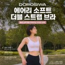 답답한 스포츠브라 고민 끝, 도로시와 에어리 소프트 더블 스트랩 브라 내돈내산 후기