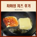 구워먹는 임실치즈 | 최화정 치즈 앙투어솔레 아이리쉬 그릴링 구워먹는 치즈 후기