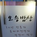 오승밥상 이미지