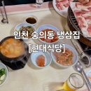 현대식당 이미지