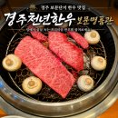 우치한우2단지 | [경주 보문단지 맛집] 경주천년한우 보문명품관, 고기 골라 먹는 재미까지
