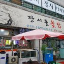 장시돌옻닭 이미지