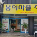 봄의마을식당 이미지
