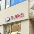 투;제이드