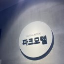 파크모텔 | 홍콩 한인민박 파크모텔 후기(24.8 여름휴가)