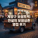 보쌈나라 | [계양구] 푸드트럭의 전설 '보쌈삼촌' 자만추 후기: 가격부터 대기 꿀팁까지