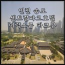 송도센트럴파크호텔 | 인천 송도 센트럴파크호텔 디럭스룸 파크뷰 숙박 후기 내돈내산