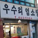 우수리염소탕