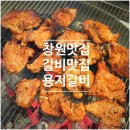 용지로-1 | 창원갈비 맛집 용지갈비 후기, 양념돼지갈비 먹고 계속 생각나는 이유