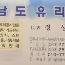남도유리