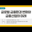 글로벌 금융환경 변화와 금융산업의 미래」 산학세미나 이미지