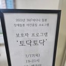 호매실장애인종합복지관 | 호매실 장애인종합복지관 ㅡ 디딤스쿨 보호자 프로그램 오후팀