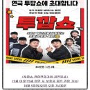 투깝쇼 | 혜화역 대학로 데이트 추천 코미디 연극 투깝쇼 관람 후기 (20241005)