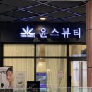 일직동에스테틱 영업없는 정직한 윤스뷰티 수분관리 리얼 후기