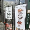떡의작품가래떡볶이 | 떡이 다르면 떡볶이가 달라진다｜화성 봉담2지구 떡의작품 가래떡볶이 솔직 후기