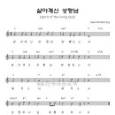 살아계신 성령님 날 붙드소서 / 찬양악보 이미지