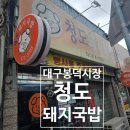 봉덕시장 (돼지수육) 화장실 | 대구 봉덕시장 돼지국밥 맛집 청도돼지국밥 솔직 리뷰 주차정보
