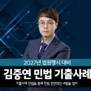 [법원행시] 기출사례 민법을 통해 민법 전반적인 내용을 정리 김중연 법행2차 민법 기출사례+샘플강의 이미지