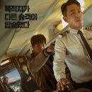 하이재킹 | 한국영화 [하이재킹] 줄거리 및 후기 등