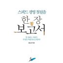 스피드 경영 첫걸음, 한 장 보고서 [시간여행 출판사] 이미지