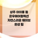 은우헤어컬렉션
