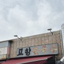 대구 동구 불로동 불로시장 손칼국수 맛집 고향손국수 내돈내산 후기