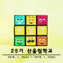 25기 마음'쏙' 산울림학교 입학 접수 현황(마감합니다.) 이미지