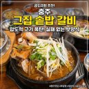 주현갈비 | 충주 그집 솥밥 갈비, 고기 양 보고 기절할 뻔? 실패 없는 보양식 후기