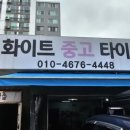 화이트중고타이어 이미지