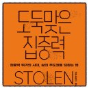 (주)필테크 | 도둑맞은 집중력 요한 하리 책추천 독서후기 감상문 서평 리뷰