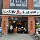 건대맛집 석암생소금구이 건대점, 찐맛집 건대고기집 후기!