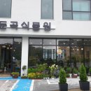 둔곡식물원