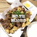 에디슨치킨 이미지