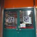 남영동양문 선릉직영점 이미지