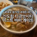 신도림 태국음식점 이스트바이게이트 내돈내산 솔직후기
