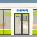 유연약국 이미지