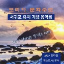 코리아 문화수도 서귀포 유치 기념음악회(2023.03.05(일),서귀포 자구리 해변공원) 이미지