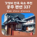 공산성 근처 갓성비 한옥 숙소, 공주 펜션 337 내돈내산 후기