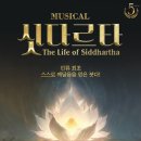 뮤지컬 <싯다르타> 이미지