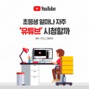 초등생 얼마나 자주 ‘유튜브’ 시청할까 이미지