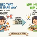 [틈틈이 영어공부] I learned that lesson the hard way. 이미지