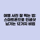 스마트폰 사진촬영과 SNS 활용 | ﻿여행 사진 잘 찍는 법: 스마트폰으로 인생샷 남기는 12가지 비법