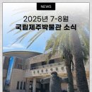 국립아시아문화전당 초대 대한민국예술원 특별전 | 제주박물관 국립제주박물관 2025년 7-8월 소식🕊
